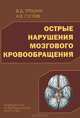 Острое нарушение мозгового кровообращения, А. В. Густов, В. Д. Трошин 