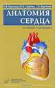 Анатомия сердца (в схемах и рисунках) Учебное пособие, Н. В. Крылова, Ю. В. Таричко, Г. И. Веретник 