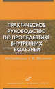 Практическое руководство по пропедевтике внутренних болезней. Гриф УМО по медицинскому образованию, Под редакцией С. Н. Шуленина 