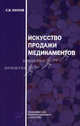 Искусство продажи медикаментов. - 3-е изд., стер., С. В. Пауков 