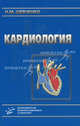 Кардиология. - 2-е изд., Н. М. Шевченко 