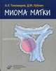 Миома матки, А. Л. Тихомиров, Д. М. Лубнин 