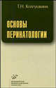 Основы перинатологии, Т. Н. Колгушкина 