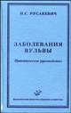 Заболевания вульвы. Гриф УМО по медицинскому образованию, Петр Русакевич 