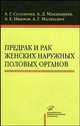 Предрак и рак женских наружных половых органов. Принципы лечения, А. Г. Солопова, А. Д. Макацария, А. Е. Иванов, А. Г. Маландин 