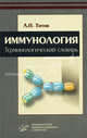 Иммунология: терминологический словарь, Леонид Титов 