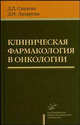 Клиническая фармакология в онкологии, Д. Д. Сакаева, Д. Н. Лазарева 