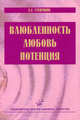 Влюбленность, любовь, потенция, А. Е. Степушин 