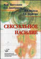 Сексуальное насилие: теория, подходы и методы исследования., Юрий Иванович Пиголкин, Геннадий Дерягин, Н. Щитов, Ольга Анатольевна Дмитриева 