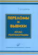 Переломы и вывихи. Атлас рентгенограмм, Э. Я. Дубров 