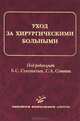 Уход за хирургическими больными. Гриф УМО по медицинскому образованию, Суковатых Б.С. 