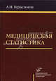 Медицинская статистика. Гриф УМО по медицинскому образованию, Андрей Н. Герасимов 