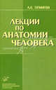Лекции по анатомии человека. Гриф УМО по медицинскому образованию, Лев Ефимович Этинген 