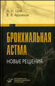 Бронхиальная астма: новые решения, А. Н. Цой, В. В. Архипов 