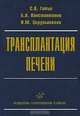 Трансплантация печени: руководство для врачей, С. В. Готье, Б. А. Константинов, О. М. Цирульникова 