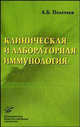 Клиническая и лабораторная иммунология: избранные лекции, А. Б. Полетаев 