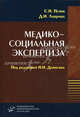 Медико-социальная экспертиза: Пособие для студентов медицинских вузов, Сергей Никифорович Пузин, Джульетта Ивановна Лаврова 