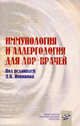 Иммунология и аллергология для ЛОР-врачей: Руководство для врачей, Под редакцией Д. К. Новикова 