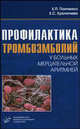 Профилактика тромбоэмболий у больных мерцательной аритмией, Е. П. Панченко, Е. С. Кропачева 