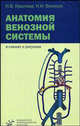 Анатомия венозной системы: в схемах и рисунках. Гриф УМО по медицинскому образованию, Н. В. Крылова, Н. И. Волосок 