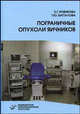 Пограничные опухоли яичников, Е. Г. Новикова, Г. Ю. Батталова 