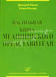 Настольная книга медицинского представителя, Дмитрий Рахов, Елена Рахова 