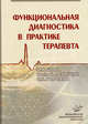 Функциональная диагностика в практике врача-терапевта. Руководство для врачей, А. А. Бова, Ю-Я. С. Денещук, С. С. Горохов 
