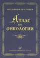 Атлас по онкологии, Шамиль Ганцев, М.И. Давыдов 