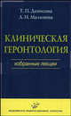 Клиническая геронтология: избранные лекции, Т. П. Денисова, Л. И. Малинова 