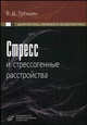 Стресс и стрессогенные расстройства. Диагностика, лечение и профилактика, Владимир Трошин 