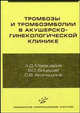 Тромбозы и тромбоэмболии в акушерско-гинекологической клинике. Молекулярно-генетические механизмы и стратегия профилактики тромбоэмболических осложнений. Руководство для врачей, А. Д. Макацария, В. О. Бицадзе, С. В. Акиньшина 