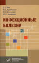 Инфекционные болезни. Справочник для студентов и практикующих врачей, С. Г. Пак, Б. К. Данилкин, Е. В. Волчкова, М. Н. Алленов 