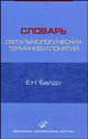 Словарь офтальмологических терминов и понятий (более 700 слов), Е. Н. Байдо 