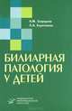 Билиарная патология у детей, А. М. Запруднов, Л. А. Харитонова 