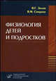 Физиология детей и подростков. Гриф УМО по медицинскому образованию, Вадим Зилов, Виктор Михайлович Смирнов 