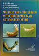 Челюстно-лицевая ортопедическая стоматология: пособие для врачей. Гриф УМО по медицинскому образованию, Е. Н. Жулев, С. Д. Арутюнов, И. Ю. Лебеденко 