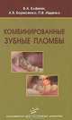 Комбинированные зубные пломбы: Пластическая реставрация зубов комбинированными восстановительными конструкциями, В. А. Клемин, А. В. Борисенко, П. В. Ищенко 