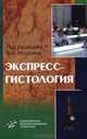 Экспресс-гистология. Гриф УМО по медицинскому образованию, Белоусова Т.А., Бобылев В.П., Жучков С.А. 