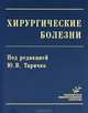 Хирургические болезни. Гриф УМО по медицинскому образованию, Бычков В.А., Таричко Ю.В., Голдин В.А., Добровольский С.Р. 