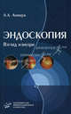 Эндоскопия - взгляд изнутри: пособие для практикующих врачей, Андрей Анищук 