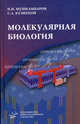 Молекулярная биология. Гриф УМО по медицинскому образованию, Николай Николаевич Мушкамбаров, Сергей Львович Кузнецов 