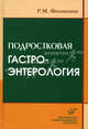 Подростковая гастроэнтерология - 2 изд., Р. М. Филимонов 