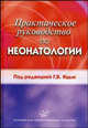 Практическое руководство по неонатологии, Г.В. Яцык, Н.Д. Одинаева, Т.Э. Боровик, В.А. Скворцова, Е.А. Беляева 