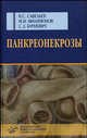 Панкреонекрозы, Михаил Филимонов, В.С. Савельев, Славомир Бурневич 