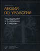 Избранные лекции по урологии, Под редакцией Н. А. Лопаткина, А. Г. Мартова 