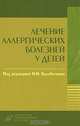 Лечение аллергических болезней у детей, Под редакцией И. И. Балаболкина 