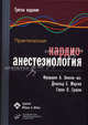 Практическая кардиоанестезиология, пер. с англ., 3-е изд., Хенсли-мл. Ф.А., Мартин Д.Е., Грэвли Г.П. 