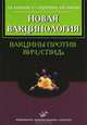 Новая вакцинология: вакцины против ВИЧ / СПИДа, И. Г. Сидорович, Р. М. Хаитов, Э. В. Карамов 