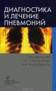 Диагностика и лечение пневмоний: Основные принципы. Гриф УМО по медицинскому образованию, Карабиненко А.А, Светлакова В.И., Соболева К.О. 