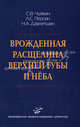 Врожденная расщелина верхней губы и нёба, С. В. Чуйкин, Л. С. Персин, Н. А. Давлетшин 